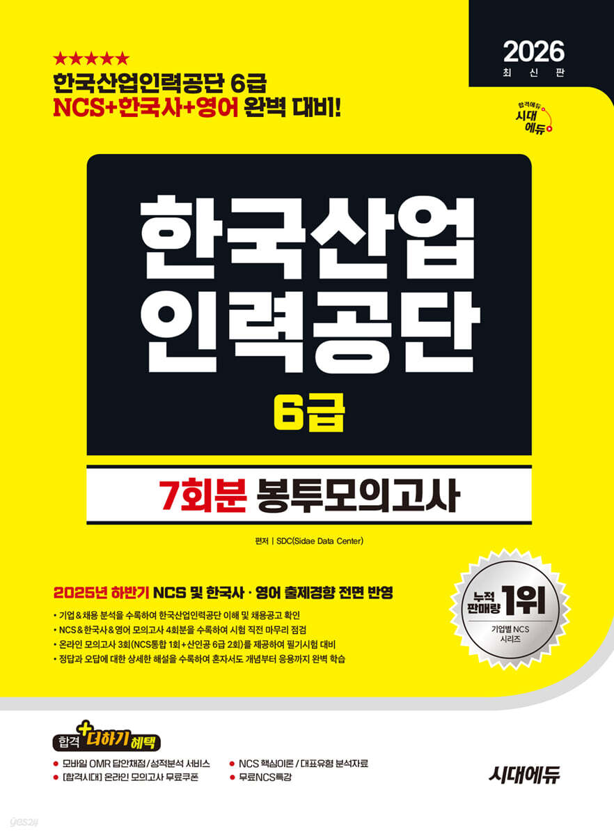 2026 시대에듀 한국산업인력공단 6급 NCS&한국사&영어 봉투모의고사 7회분