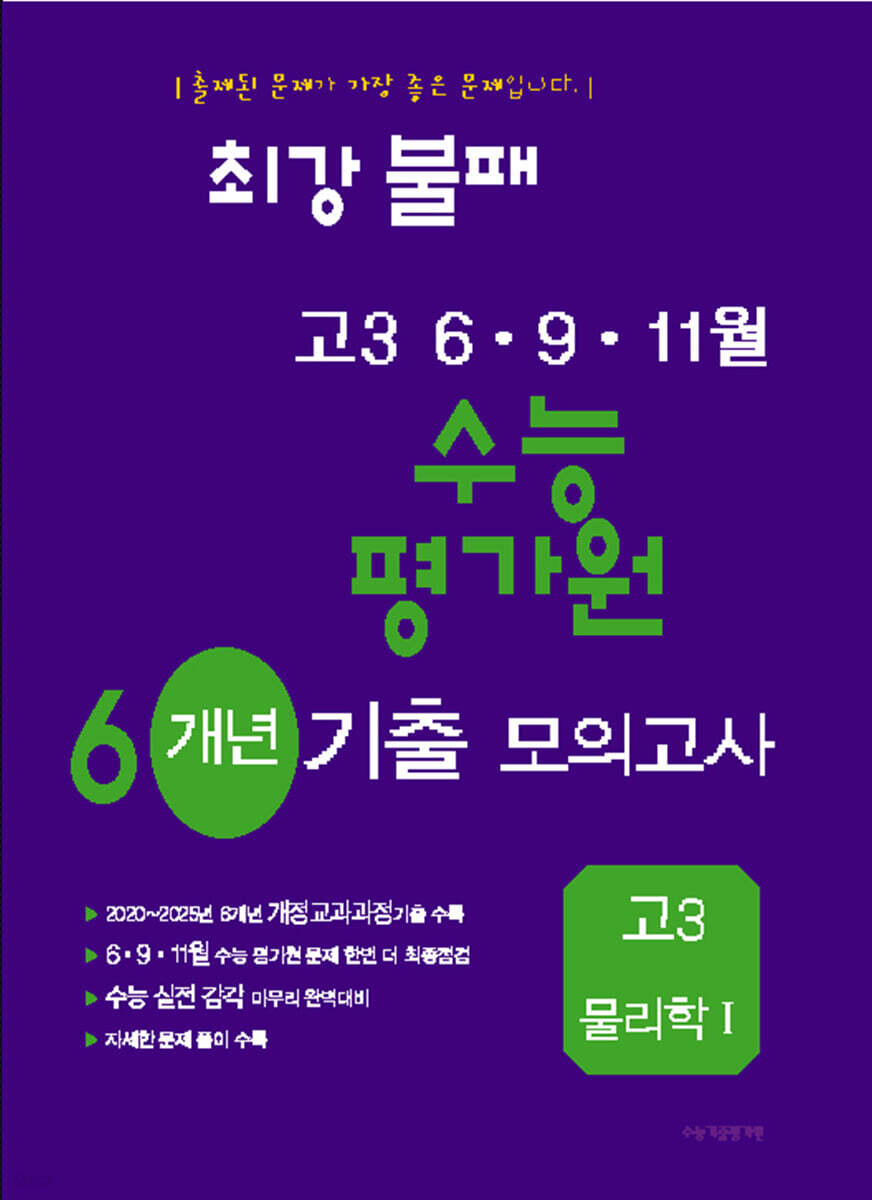 최강불패 6·9·11월 수능 평가원 6개년 기출모의고사 고3 물리학1 (2026년)