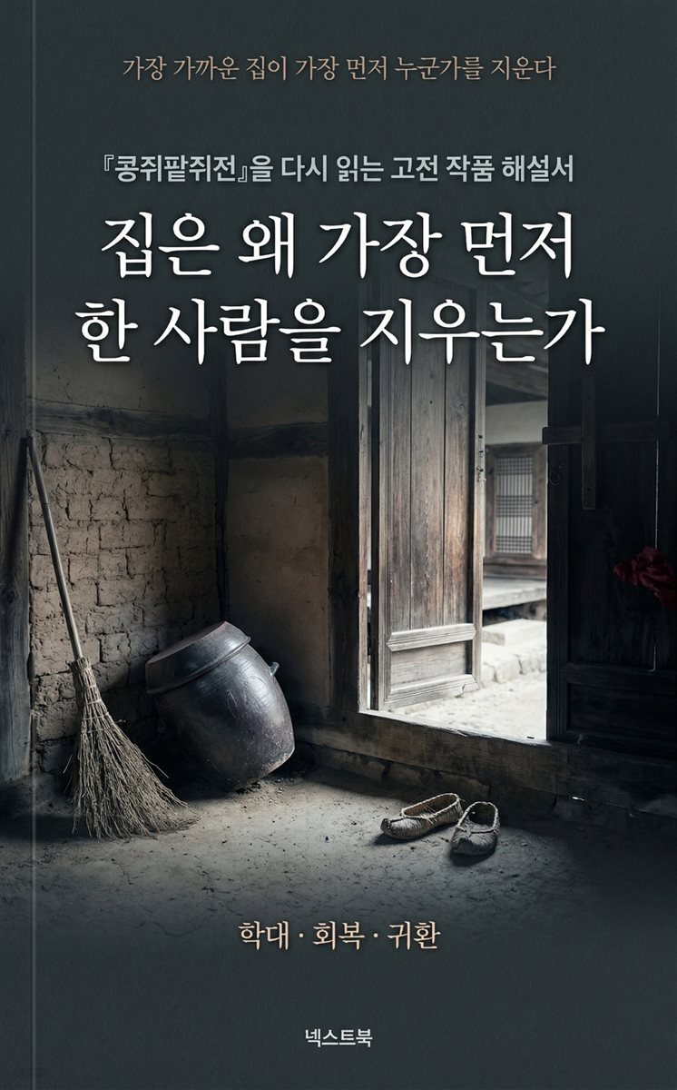 집은 왜 가장 먼저 한 사람을 지우는가
