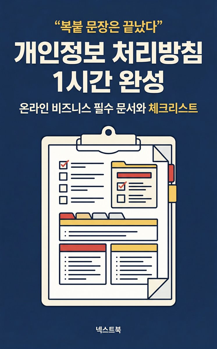 개인정보 처리방침 1시간 완성