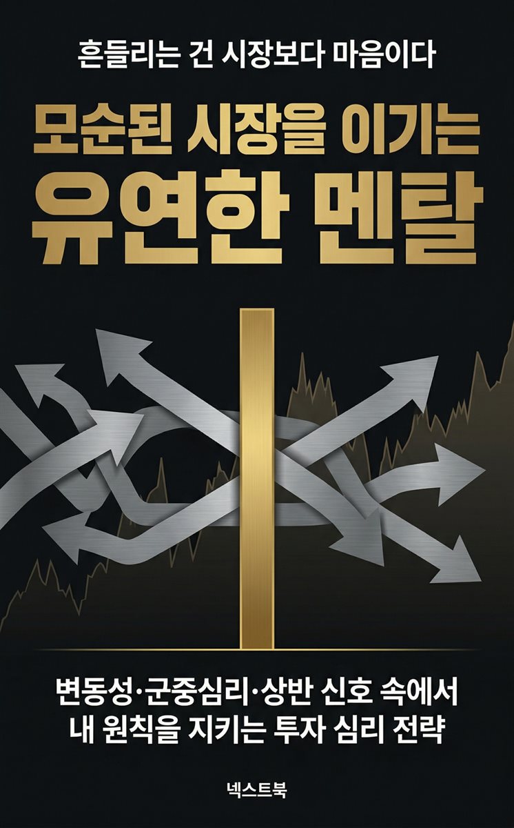 모순된 시장을 이기는 유연한 멘탈