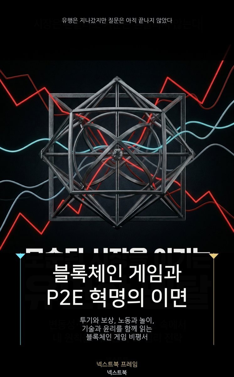 블록체인 게임과 P2E 혁명의 이면