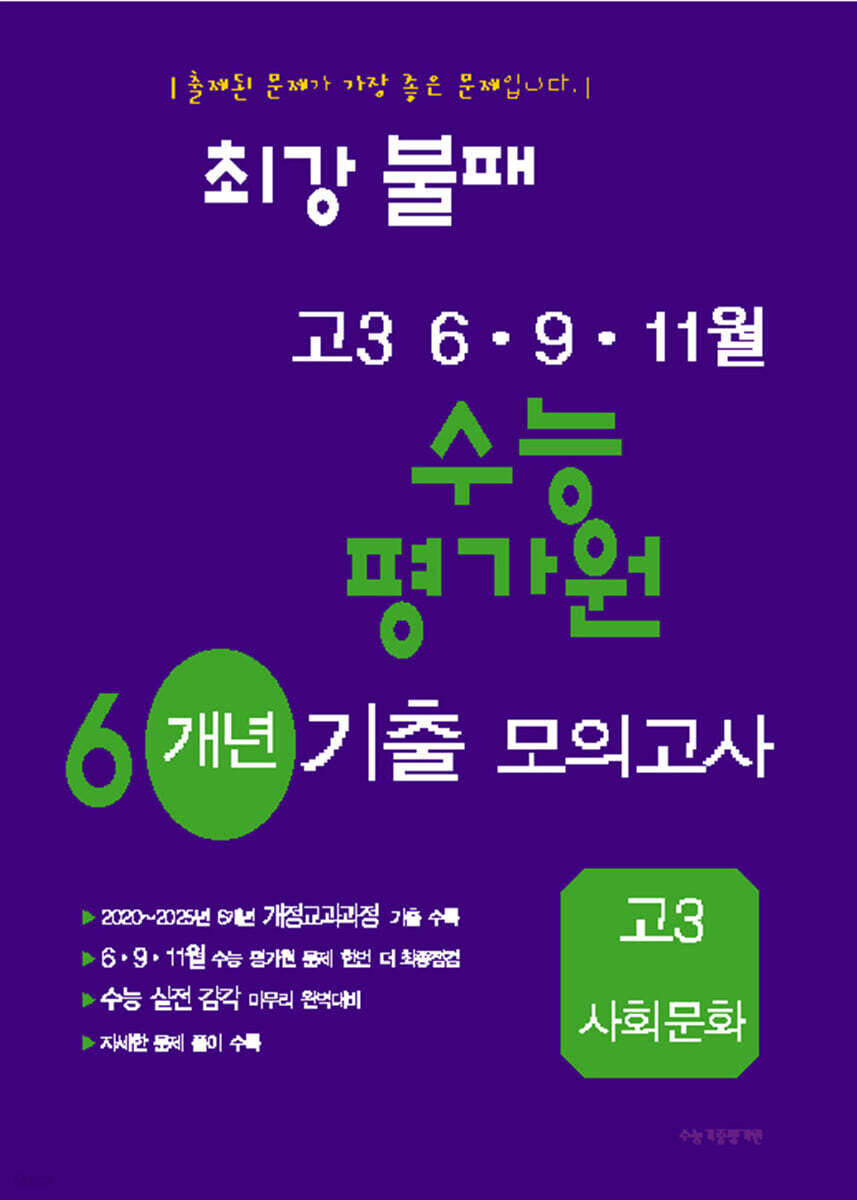 최강불패 6·9·11월 수능 평가원 6개년 기출모의고사 고3 사회문화 (2026년)