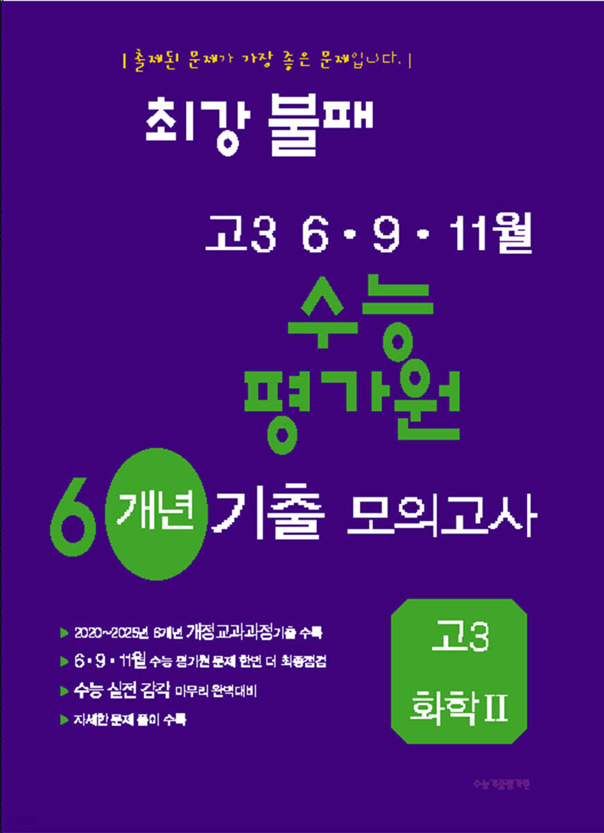 최강불패 6·9·11월 수능 평가원 6개년 기출모의고사 고3 화학2 (2026년)
