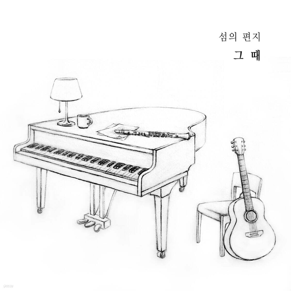 섬의 편지 - 그 때 (섬의 편지 소품집)