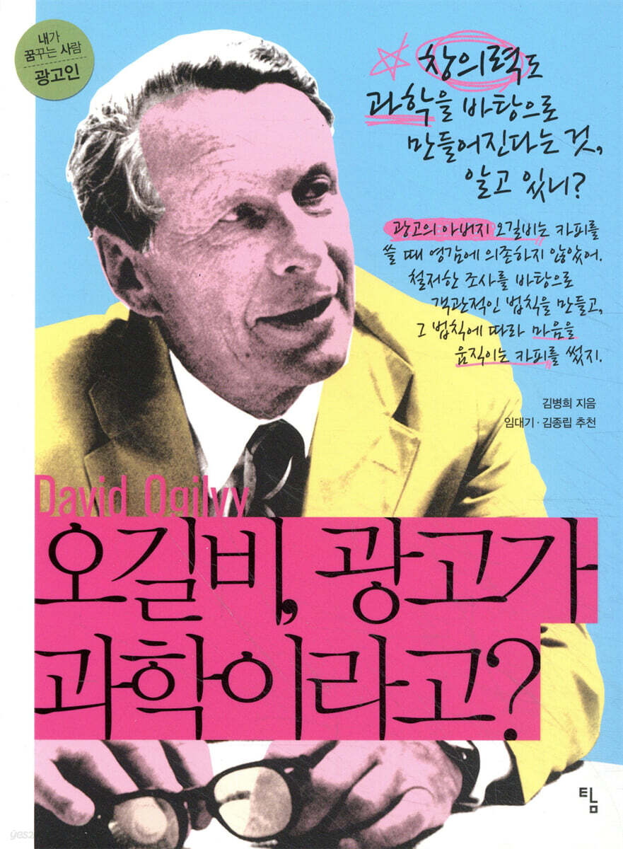 오길비, 광고가 과학이라고?
