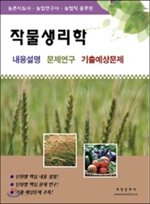 작물생리학