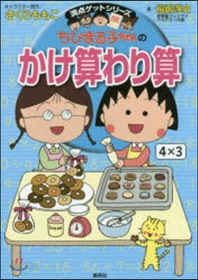 ちびまる子ちゃんのかけ算わり算