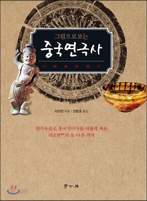그림으로 보는 중국연극사