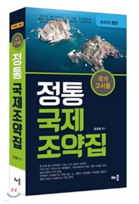 정통 국제 조약집 논리와 판단