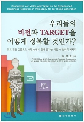 우리들의 비전과 Target을 어떻게 정복할 것인가?