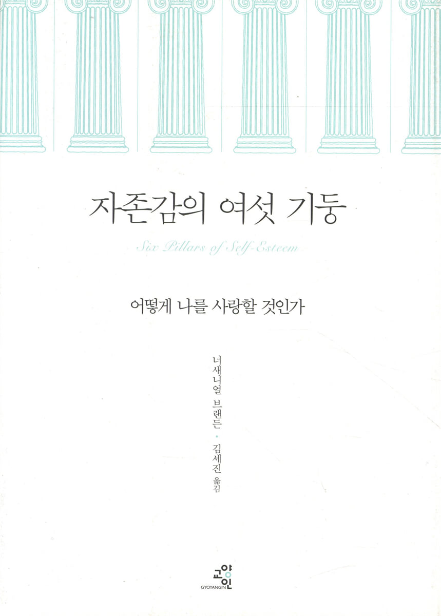 자존감의 여섯 기둥