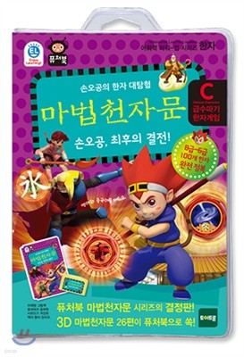 마법천자문 손오공, 최후의 결전!