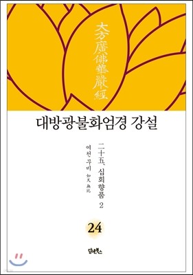 대방광불화엄경 강설 24