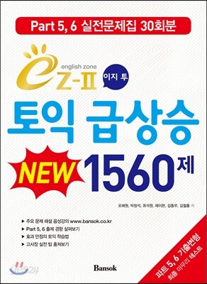 이지투 토익 급상승 NEW 1560제