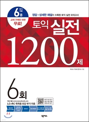 토익 실전 1200제 6회 