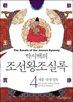 박시백의 조선왕조실록 04