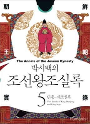 박시백의 조선왕조실록 05
