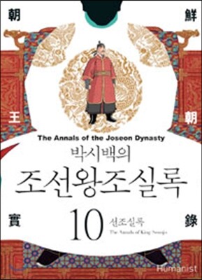 박시백의 조선왕조실록 10