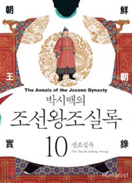 박시백의 조선왕조실록 10