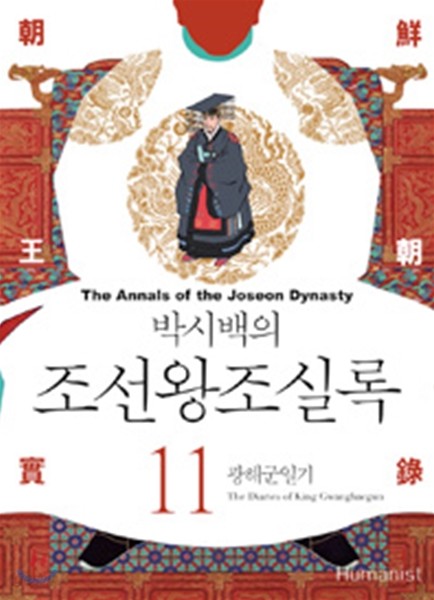 박시백의 조선왕조실록 11