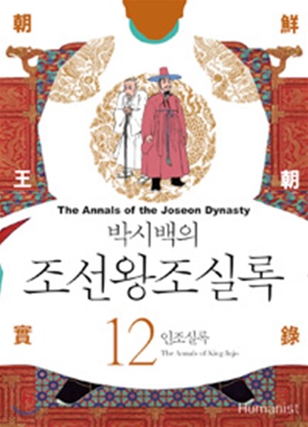 박시백의 조선왕조실록 12