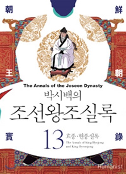 박시백의 조선왕조실록 13