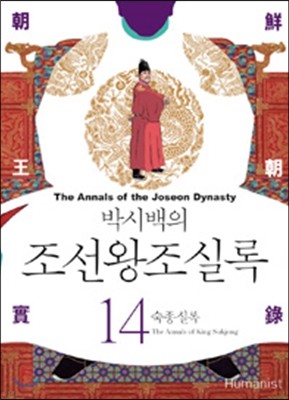 박시백의 조선왕조실록 14