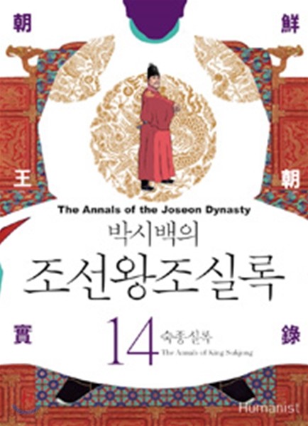 박시백의 조선왕조실록 14
