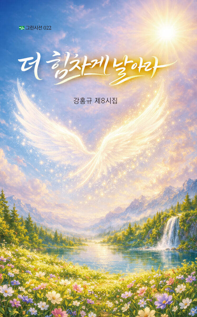 더 힘차게 날아라