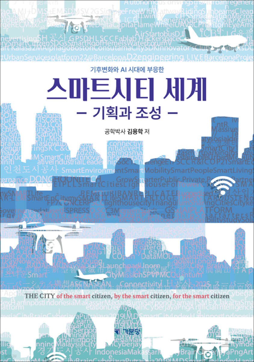 스마트시티 세계