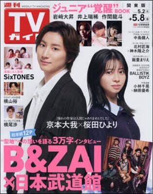 週刊TVガイド(關東版) 2026年5月8日號