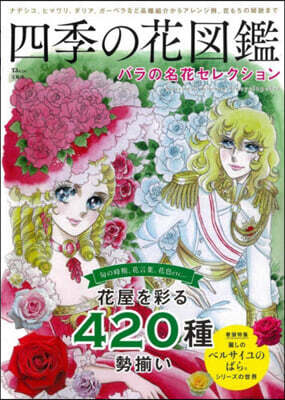 四季の花圖鑑 バラの名花セレクション