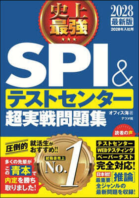 史上最强SPI&テストセンタ-超実戦問題集 2028最新版