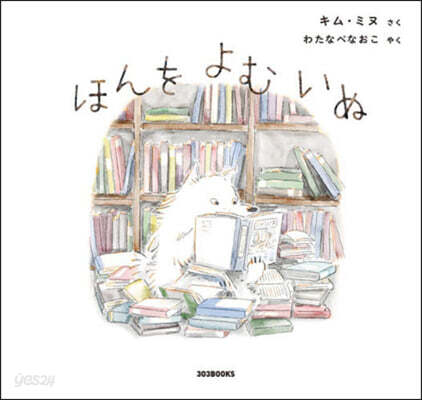 ほんをよむいぬ