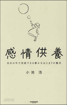 感情供養
