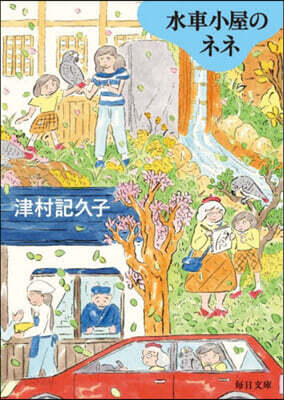 水車小屋のネネ