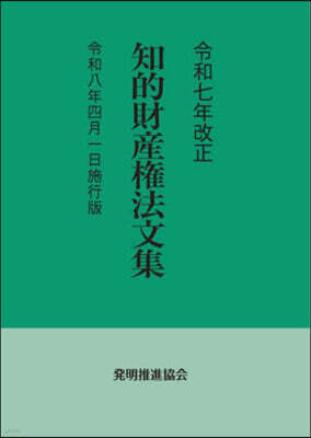 知的財産權法文集 令8年4月1日施行版