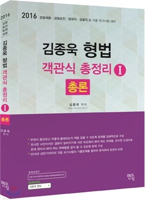 2016 김종욱 형법 객관식총정리 1 총론