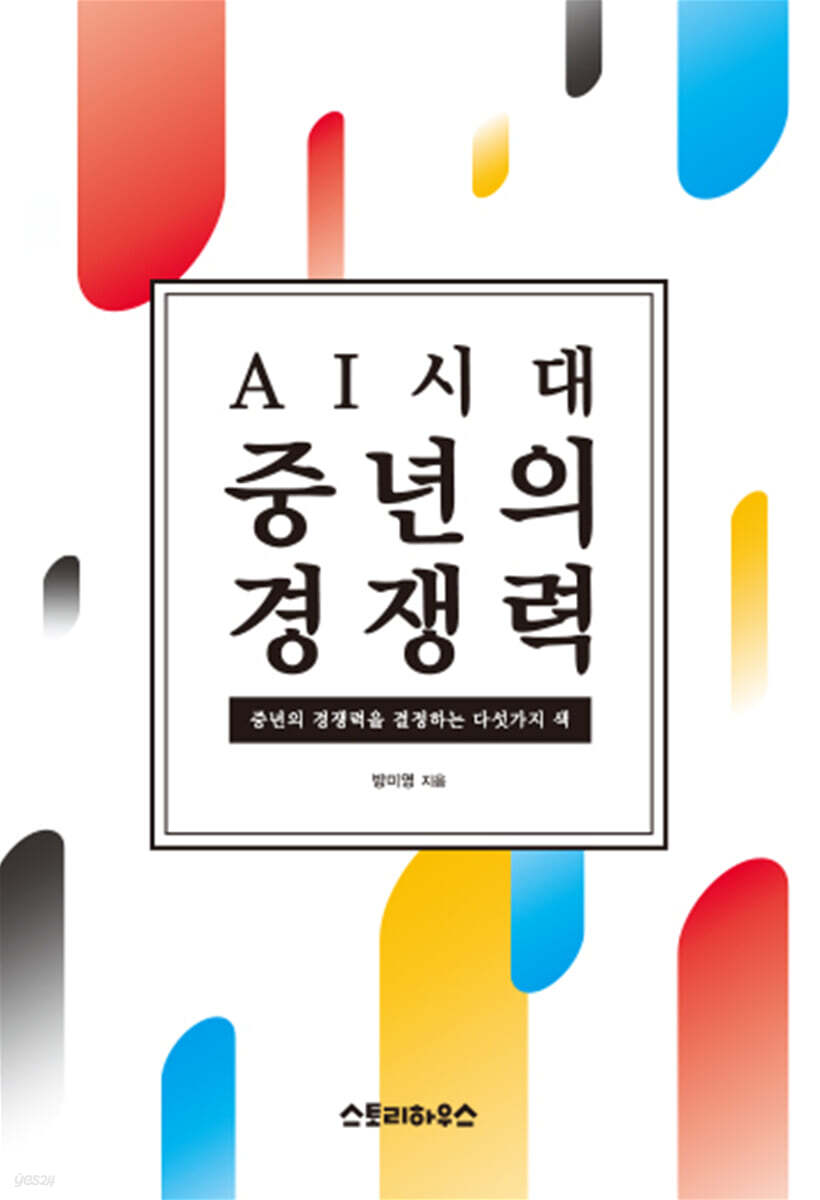 AI시대 중년의 경쟁력