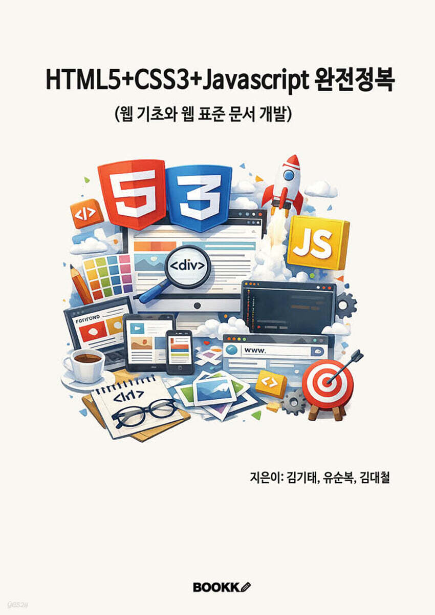 HTML5+CSS3+Javascript 완전정복