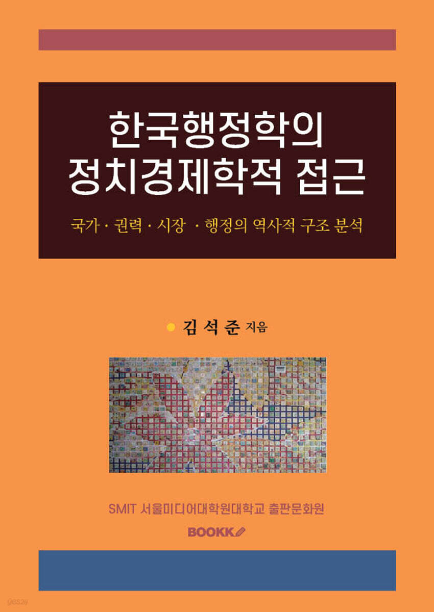한국행정학의 정치경제학적 접근