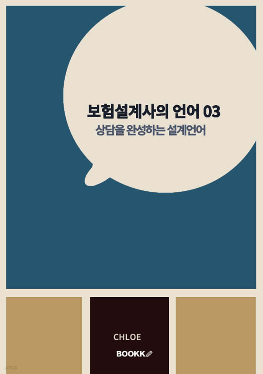 보험설계사의 언어 03
