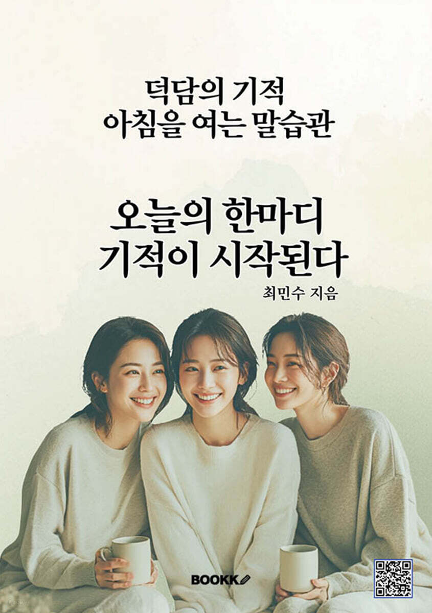 오늘의 한마디 기적이 시작된다