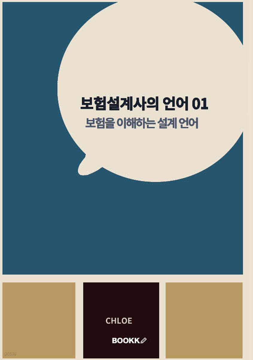 보험설계사의 언어 01
