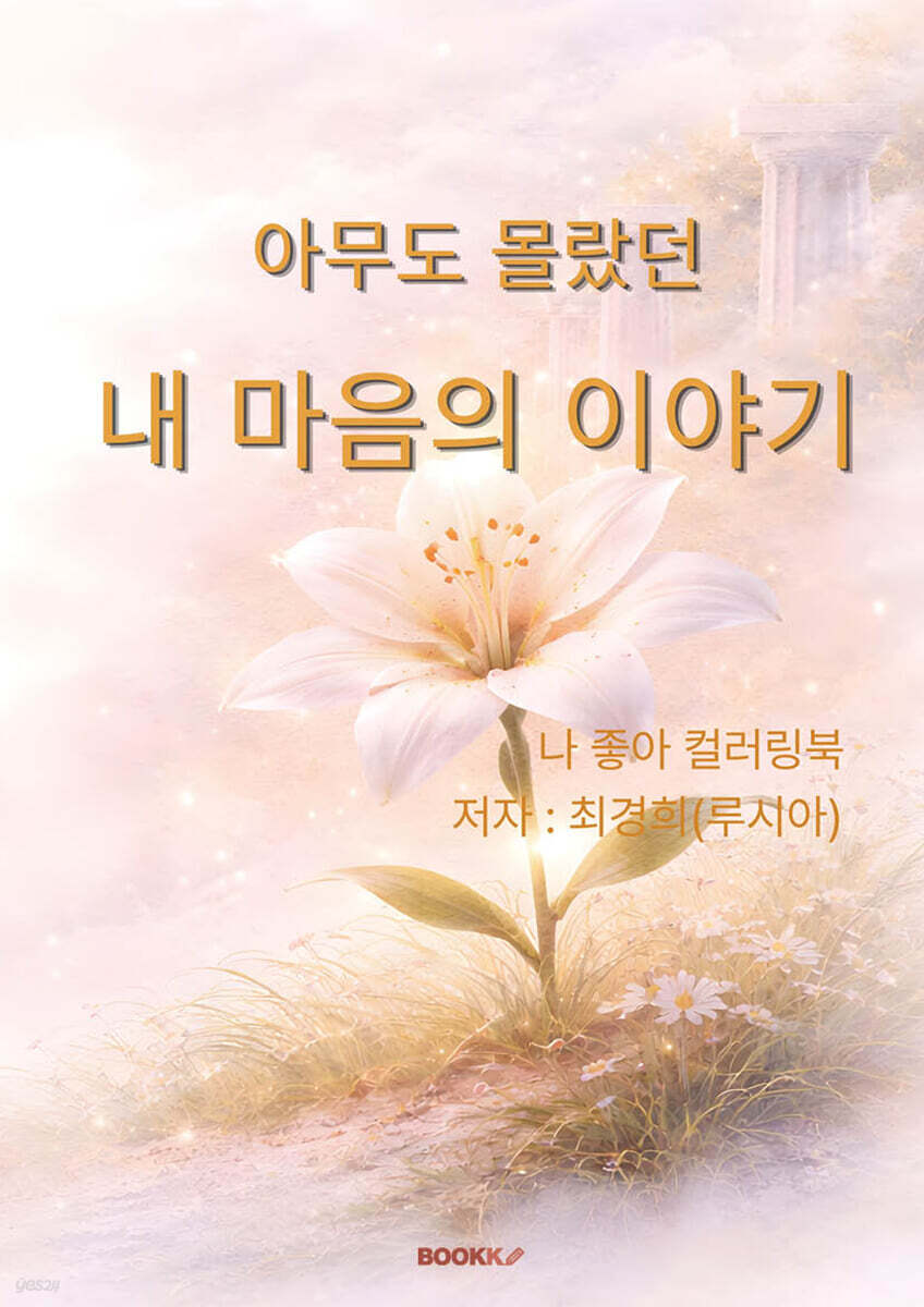 아무도 몰랐던 내 마음의 이야기