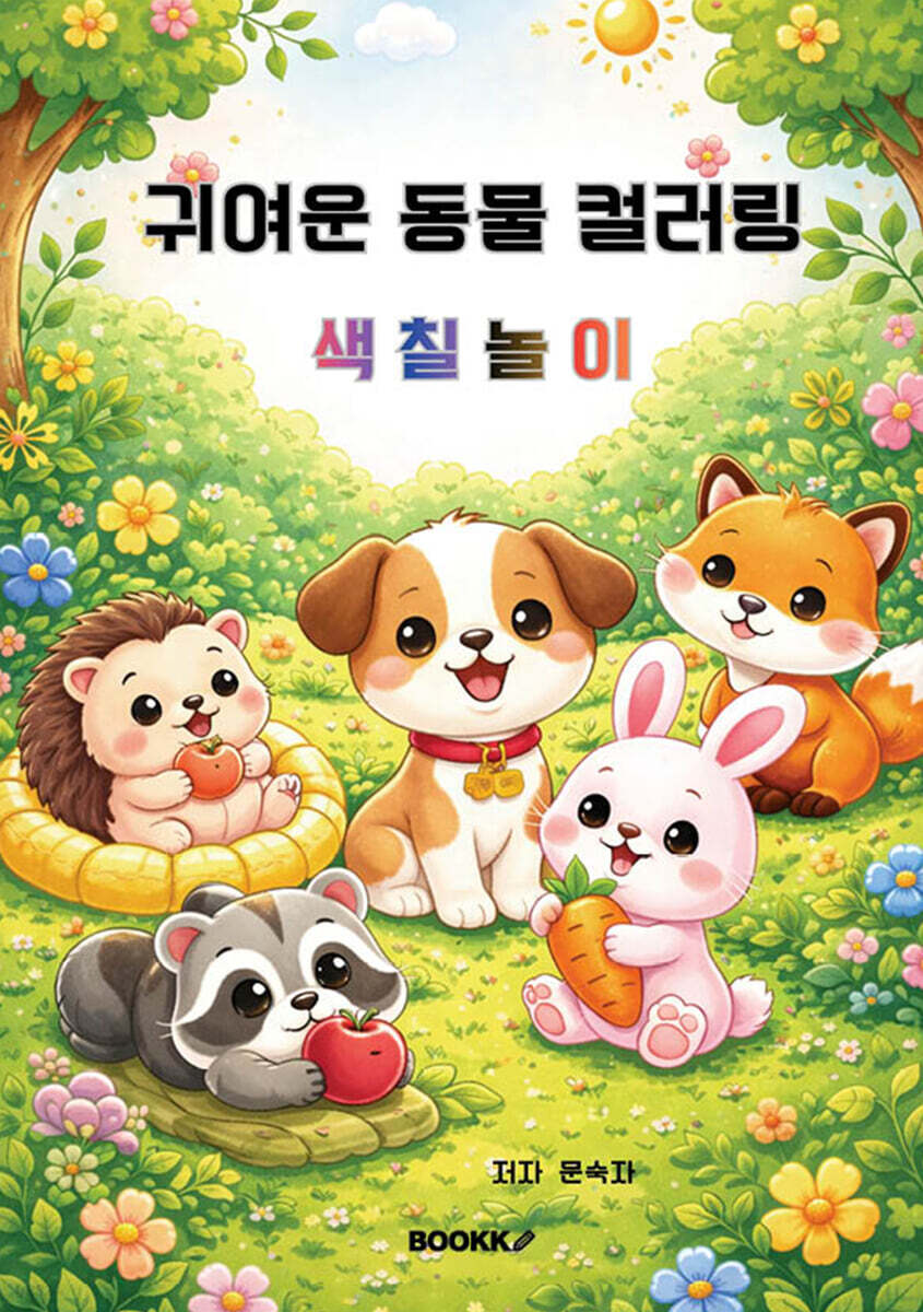 귀여운 동물 컬러링