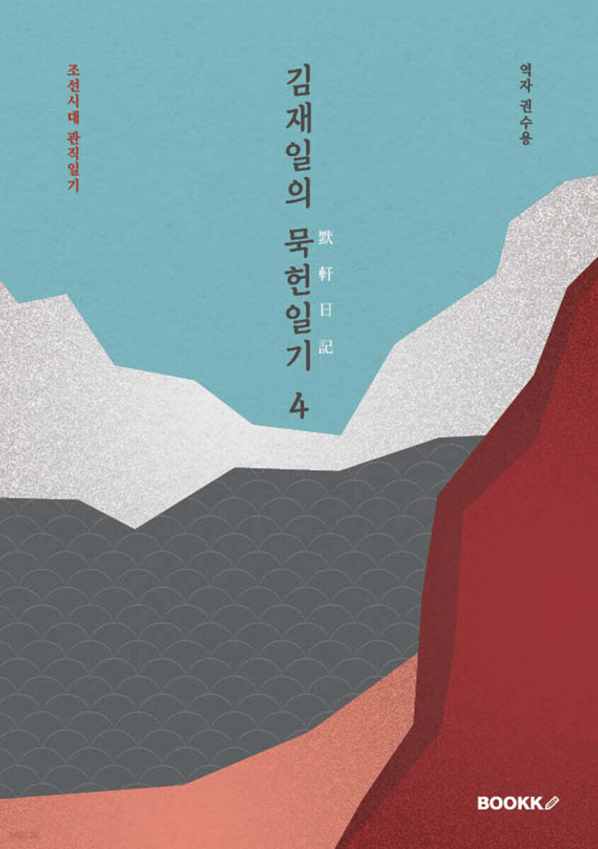 김재일의 묵헌일기默軒日記 4