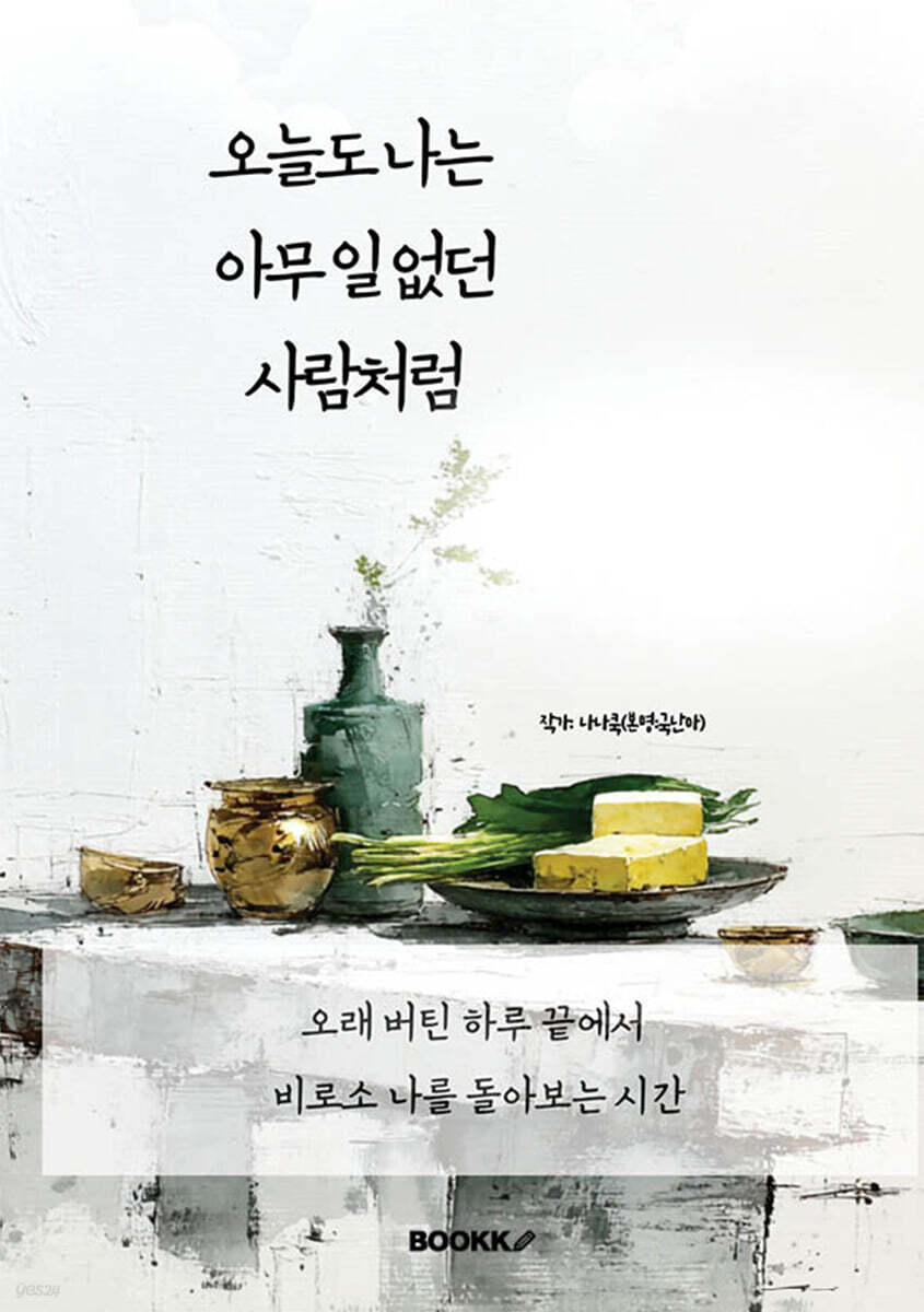 오늘도 나는 아무 일 없던 사람처럼