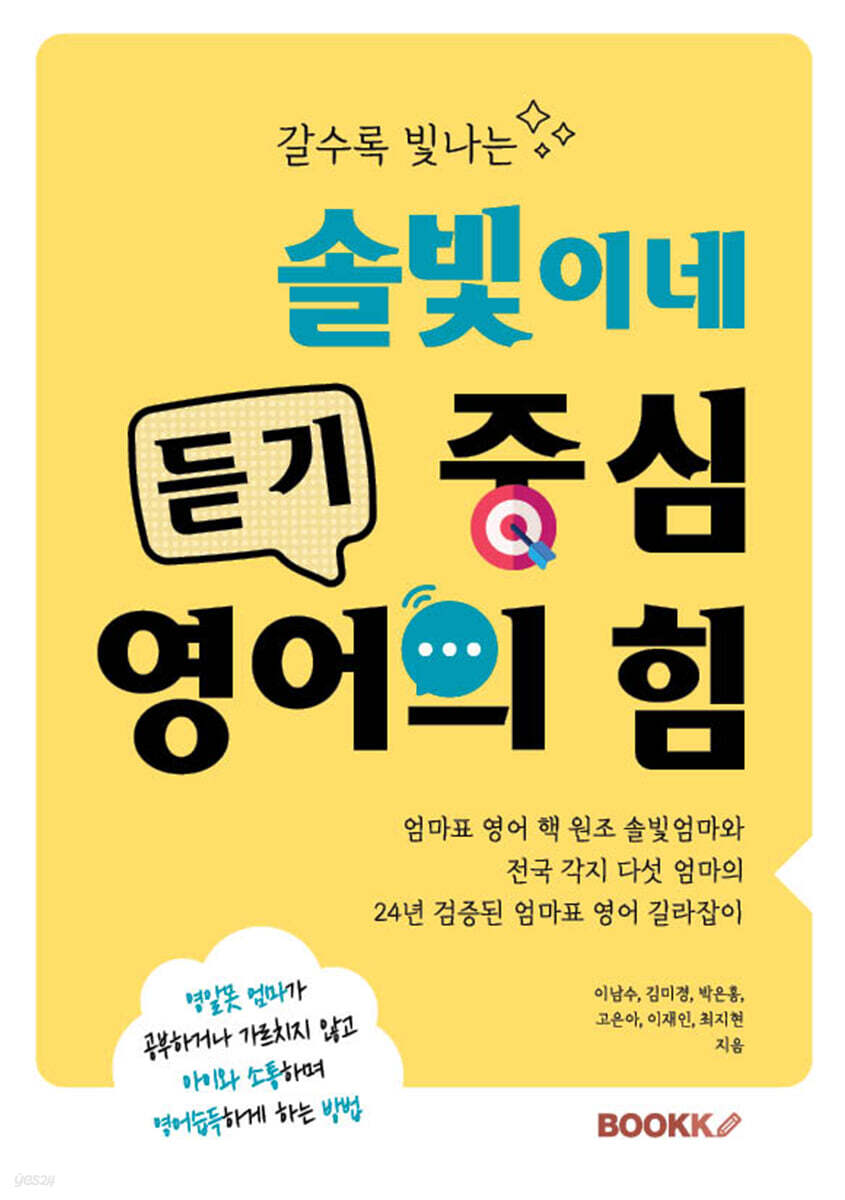 갈수록 빛나는 솔빛이네 듣기 중심 영어의 힘